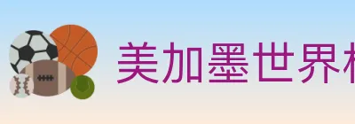 美加墨世界杯体育官方网站 logo